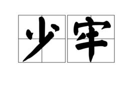 少牢 少牢