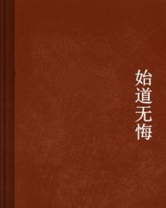 始道無悔 始道無悔