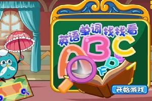 英語單詞找找看 英語單詞找找看