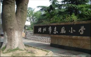 浙江省湖州市東風國小 浙江省湖州市東風國小