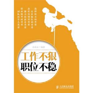 工作不狠 職位不穩