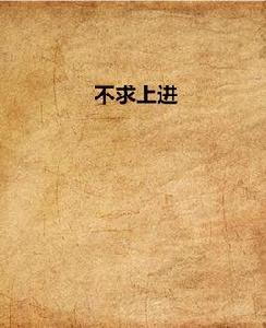 不求上進 不求上進