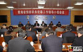 青海省預防職務犯罪工作條例 青海省預防職務犯罪工作條例
