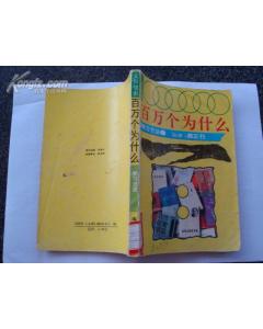 百萬個為什麼 百萬個為什麼