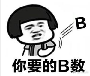 你心裡沒點逼數嗎 你心裡沒點逼數嗎