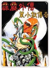 霹靂外傳之葉小釵傳奇