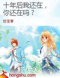 十年後我還在,你還在嗎? 十年後我還在,你還在嗎?