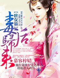 庶女策,毒後歸來 庶女策,毒後歸來