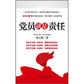 黨員就是責任 黨員就是責任