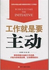 《工作就是要主動》 《工作就是要主動》