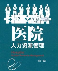 醫院人力資源管理