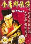 金庸群俠傳:天翔之章 金庸群俠傳:天翔之章