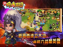 新明珠三國 新明珠三國