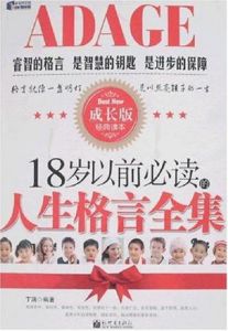 18歲以前必讀的人生格言全集(成長版)