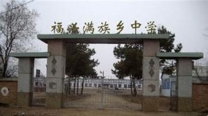 福興滿族鄉 福興滿族鄉