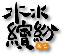 水水繽紛 水水繽紛