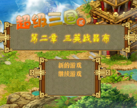 超級三國2完整版 超級三國2完整版