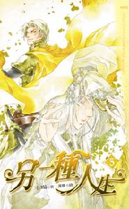 另一種人生第五集封面