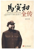 馬寅初全傳 馬寅初全傳