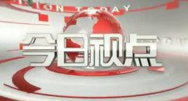 今日視點 今日視點