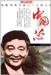 中國芯:戰略型科學家江上舟博士傳 中國芯:戰略型科學家江上舟博士傳