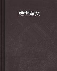 絕世媚女 絕世媚女