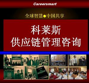 供應鏈管理諮詢顧問 供應鏈管理諮詢顧問