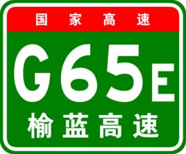 榆藍高速公路 榆藍高速公路