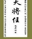 天將任