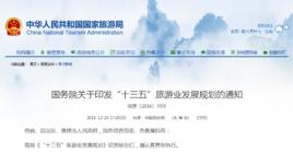 “十三五”全國旅遊業發展規劃 “十三五”全國旅遊業發展規劃