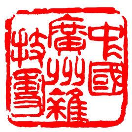 廣州雜技團 廣州雜技團