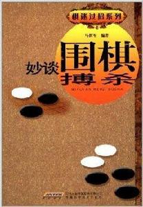 棋迷過招系列:妙談圍棋搏殺 棋迷過招系列:妙談圍棋搏殺