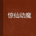 驚仙動魔 驚仙動魔