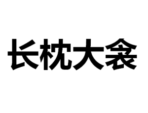長枕大衾