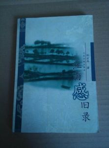 江南感舊錄 江南感舊錄