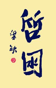 “哲淵”的古體字：啠囦