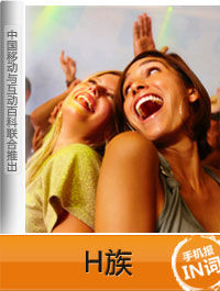 H族