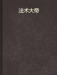 法術大帝 法術大帝