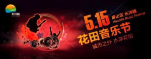 北京花田音樂節