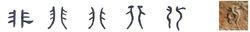 隸書--小篆--金文--甲骨文--骨刻文
