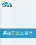英雄聯盟之至高榮耀[網路小說]