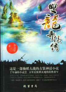 雙龍奇俠傳 雙龍奇俠傳