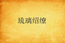 琉璃紹繚 琉璃紹繚