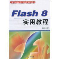 Flash8實用教程 Flash8實用教程