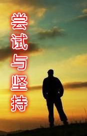《嘗試與堅持》 《嘗試與堅持》