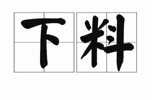 下料 下料