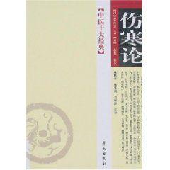 中醫十大經典:傷寒論 中醫十大經典:傷寒論