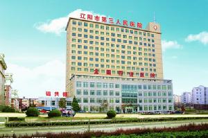 遼陽市第叄人民醫院