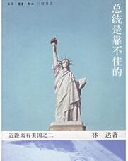 《總統是靠不住的:近距離看美國之二》 《總統是靠不住的:近距離看美國之二》