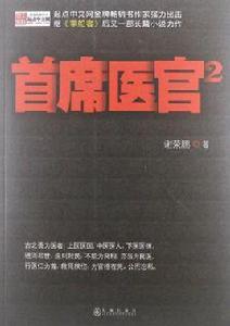 首席醫官2 首席醫官2
